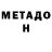 МЕТАДОН кристалл Vlad Mag
